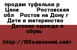 продам туфельки р.35 › Цена ­ 300 - Ростовская обл., Ростов-на-Дону г. Дети и материнство » Детская одежда и обувь   